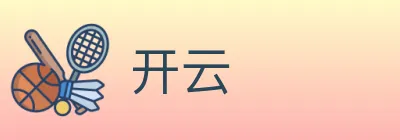 开云 Logo